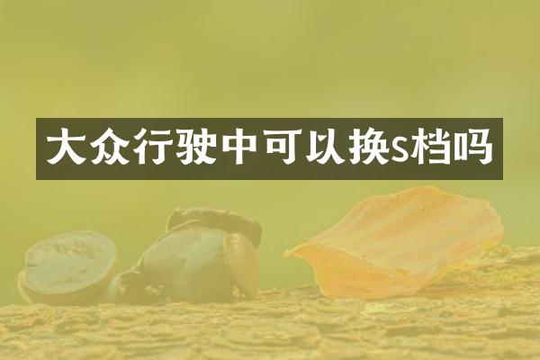 大众行驶中可以换s档吗