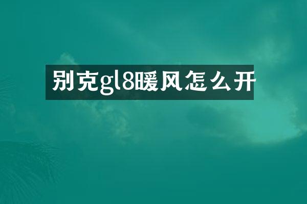 别克gl8暖风怎么开