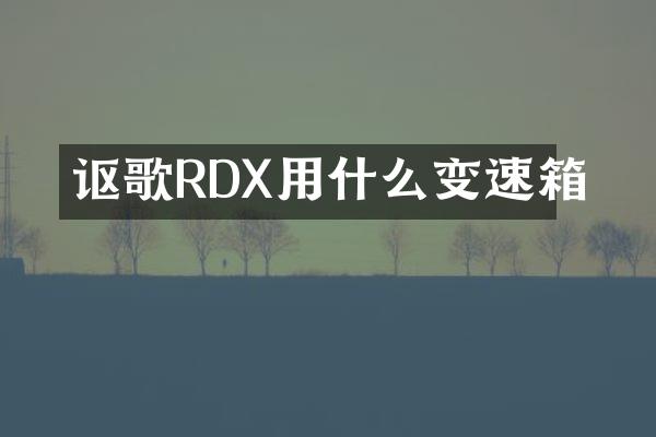 讴歌RDX用什么变速箱