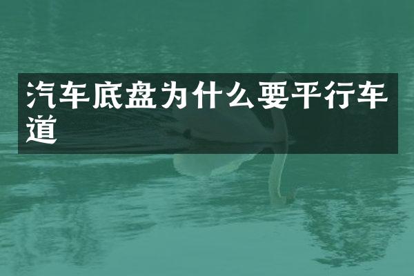 汽车底盘为什么要平行车道