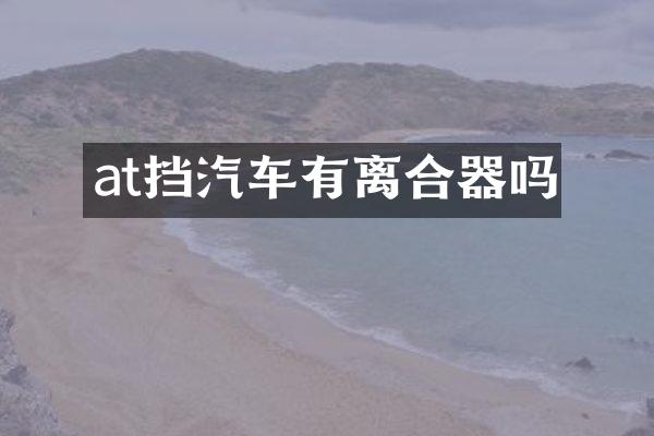 at挡汽车有离合器吗