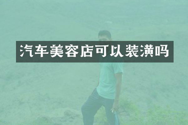 汽车美容店可以装潢吗