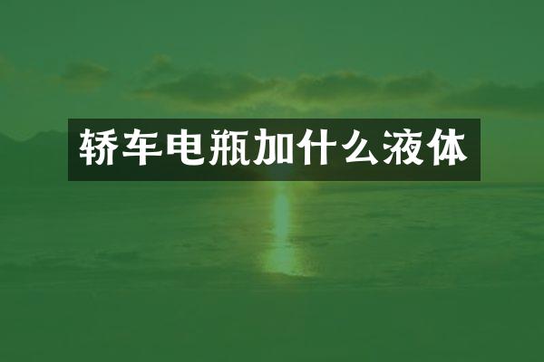 轿车电瓶加什么液体