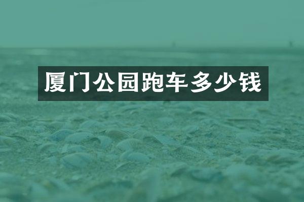 厦门公园跑车多少钱