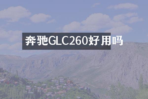奔驰GLC260好用吗