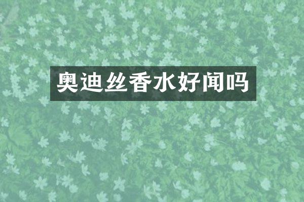 奥迪丝香水好闻吗