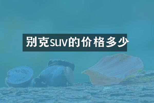 别克suv的价格多少