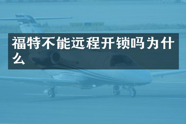 福特不能远程开锁吗为什么