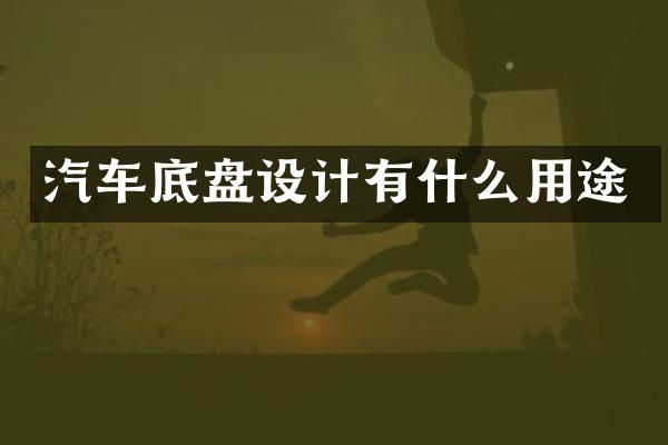 汽车底盘设计有什么用途