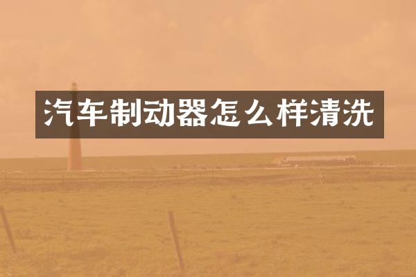 汽车制动器怎么样清洗