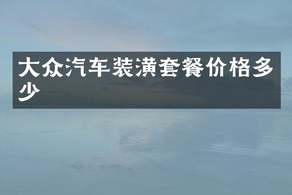 大众汽车装潢套餐价格多少