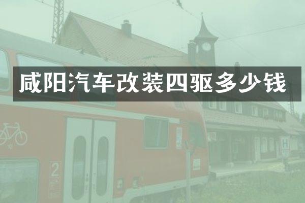 咸阳汽车改装四驱多少钱
