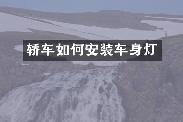 轿车如何安装车身灯