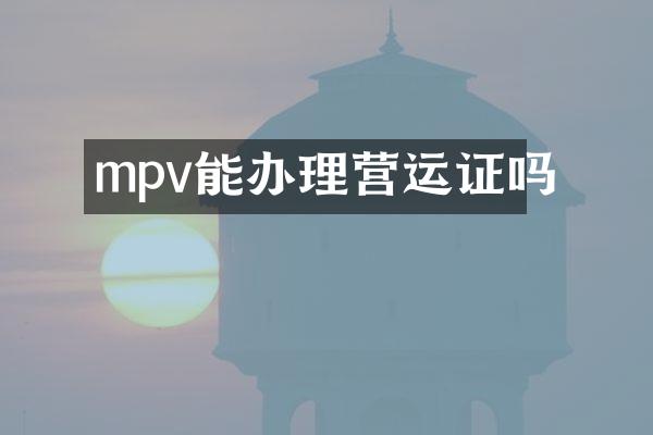mpv能办理营运证吗