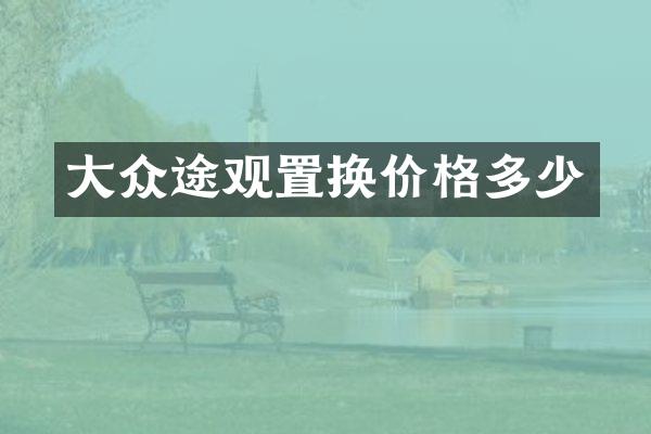 大众途观置换价格多少