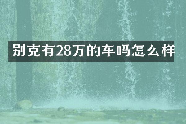 别克有28万的车吗怎么样