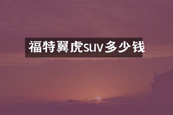 福特翼虎suv多少钱