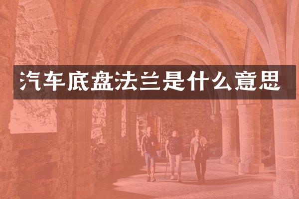汽车底盘法兰是什么意思