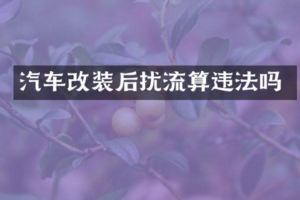 汽车改装后扰流算违法吗