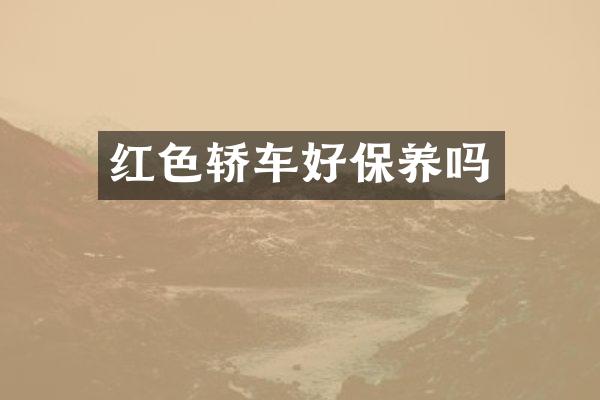 红色轿车好保养吗