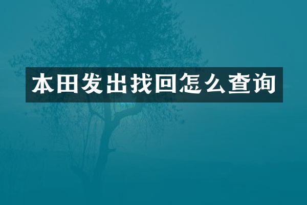 本田发出找回怎么查询
