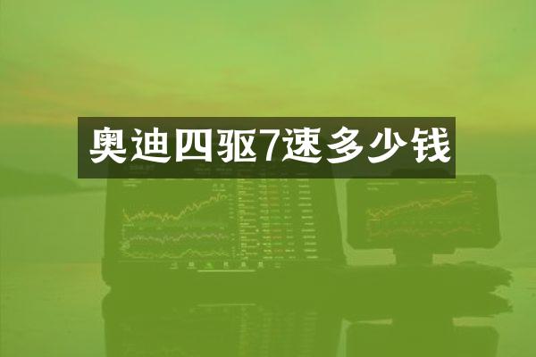 奥迪四驱7速多少钱