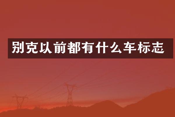 别克以前都有什么车标志