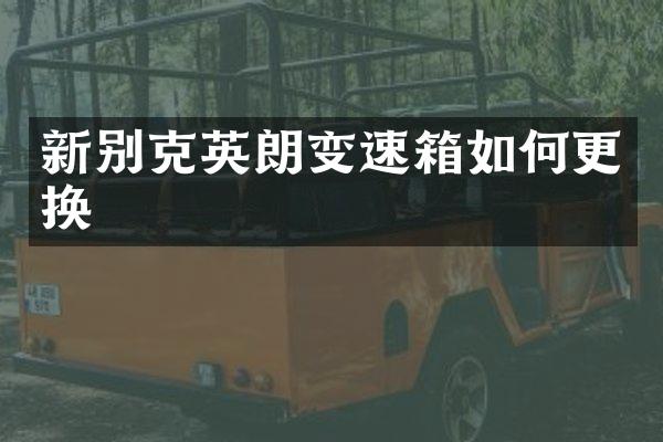 新别克英朗变速箱如何更换
