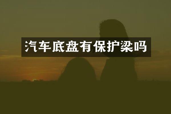 汽车底盘有保护梁吗