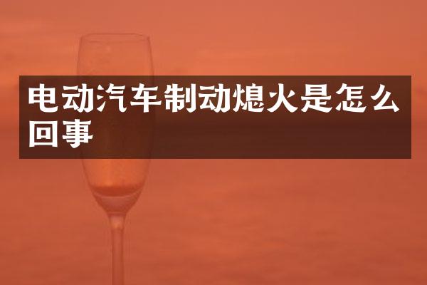 电动汽车制动熄火是怎么回事