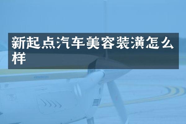新起点汽车美容装潢怎么样