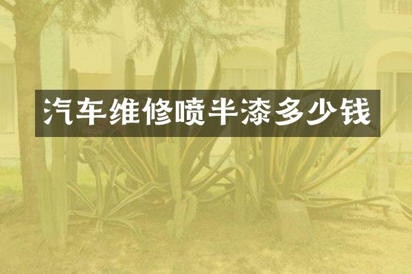 汽车维修喷半漆多少钱