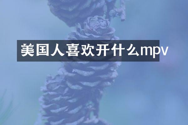 美国人喜欢开什么mpv
