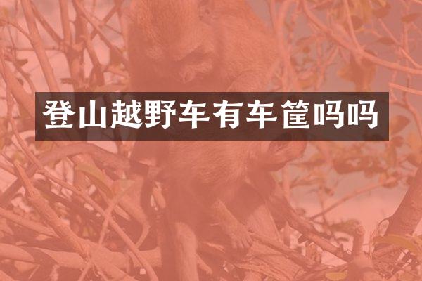 登山越野车有车筐吗吗