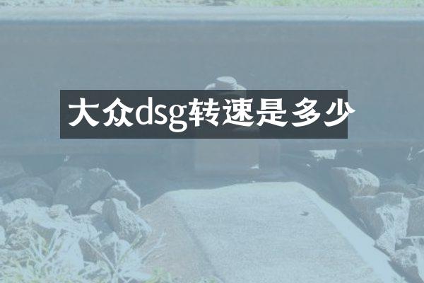 大众dsg转速是多少