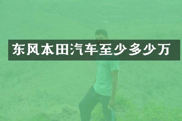 东风本田汽车至少多少万