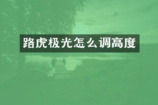 路虎极光怎么调高度