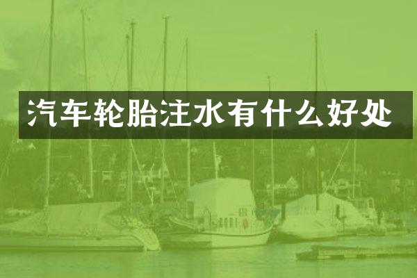 汽车轮胎注水有什么好处