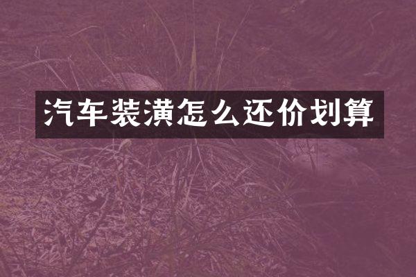 汽车装潢怎么还价划算