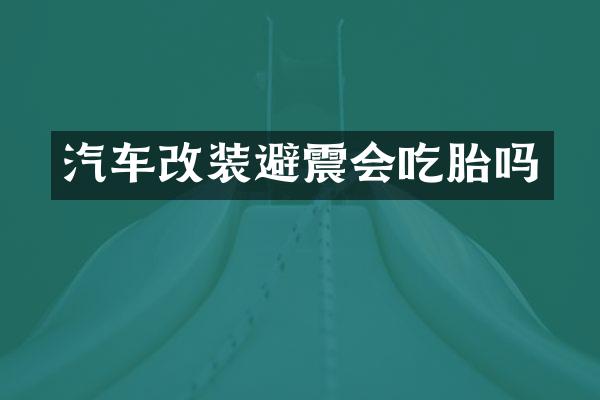 汽车改装避震会吃胎吗