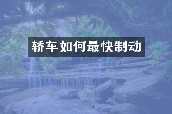 轿车如何最快制动