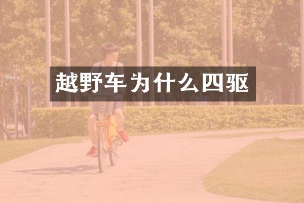 越野车为什么四驱