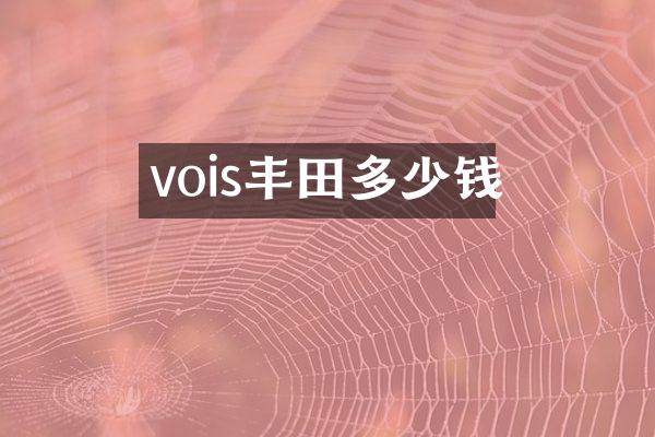 vois丰田多少钱