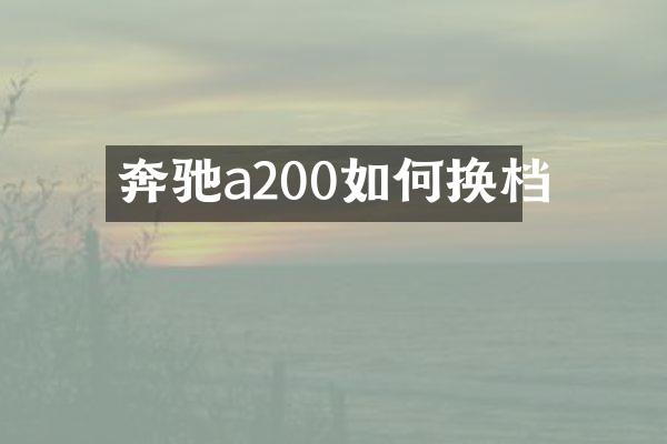 奔驰a200如何换档