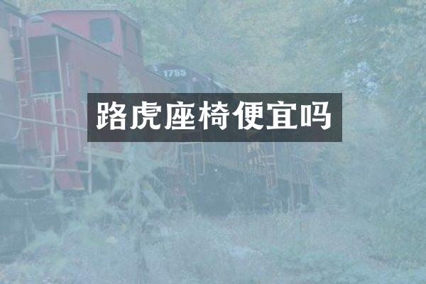 路虎座椅便宜吗