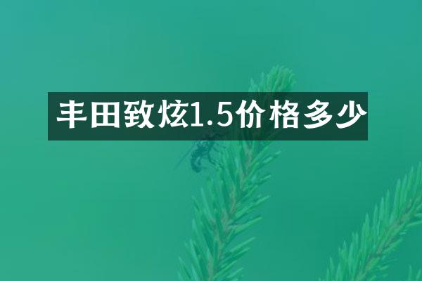 丰田致炫1.5价格多少