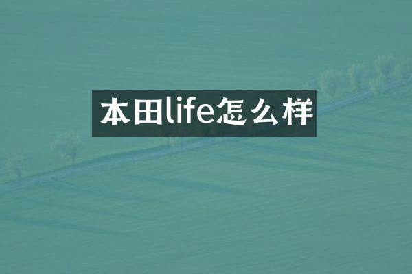 本田life怎么样