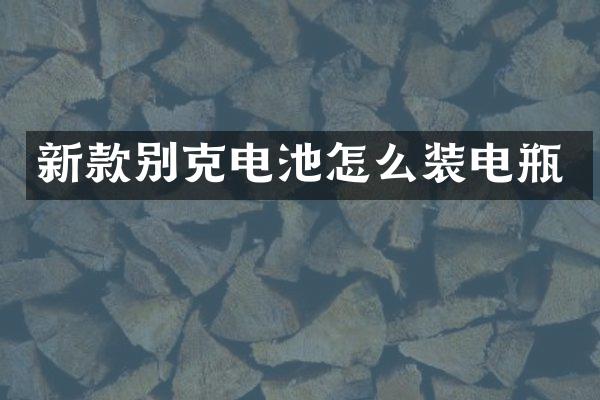 新款别克电池怎么装电瓶