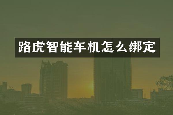 路虎智能车机怎么绑定