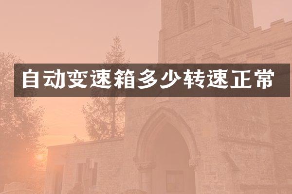 自动变速箱多少转速正常